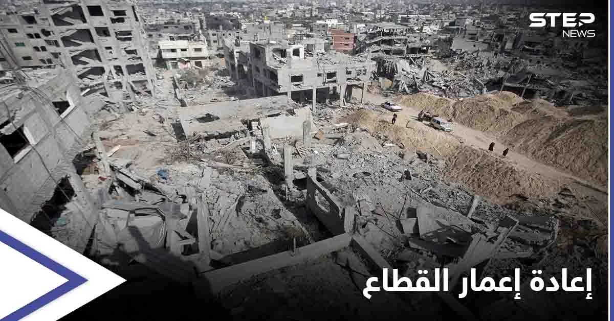إعادة إعمار غزة... الأمم المتحدة تطلق مبادرة لجمع 95 مليون دولار ودولة عربية تبدي استعدادها للمساهمة لكن "بشرط"