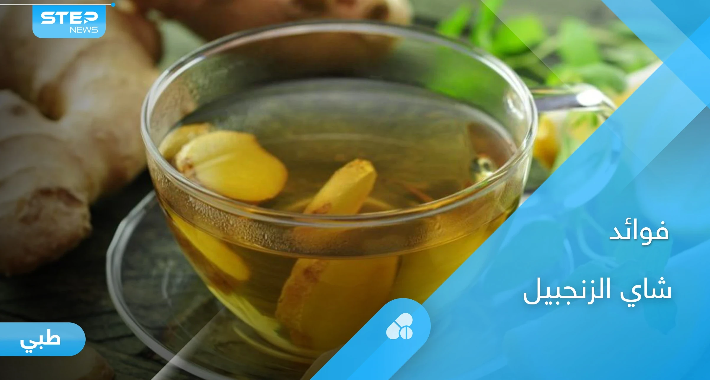 تعرف على فوائد شاي الزنجبيل بالليمون لصحة الجهاز التنفسي والحماية من نزلات البرد وأمراض الشتاء