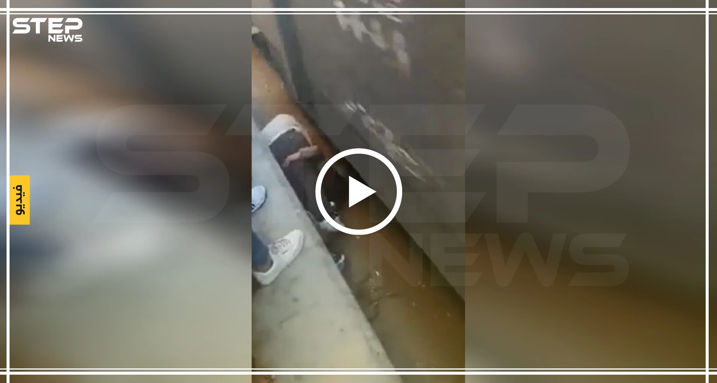 بالفيديو || في مشهد مرعب.. رجل مصري يلقي بنفسه فوق سكّة قطار لينقذ ابنته