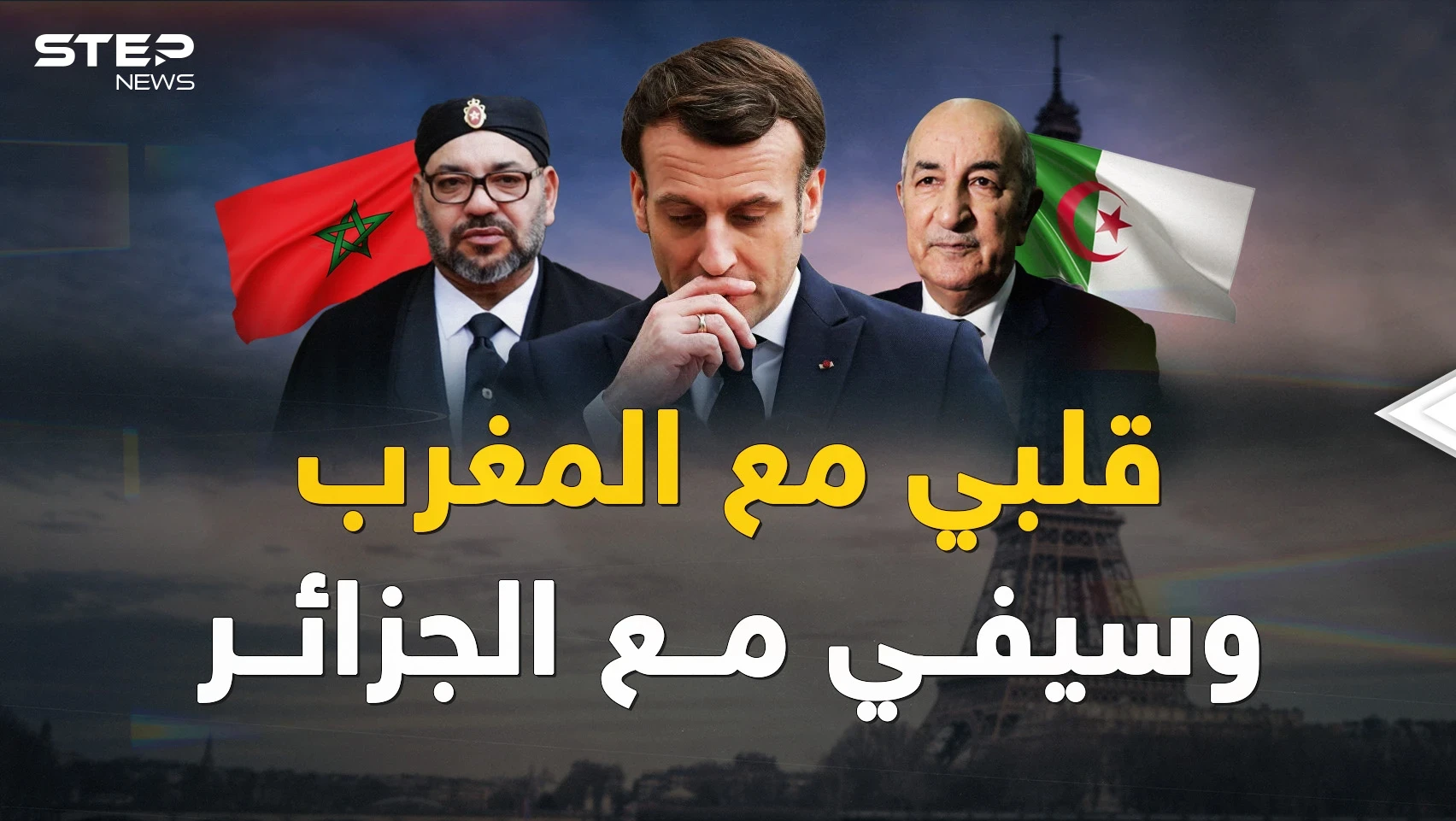 فرنسا تحب المغرب لكنها تريد الجزائر أكثر!! لماذا انقلبت باريس على الرباط لأجل "ثعلب الصحراء"؟!