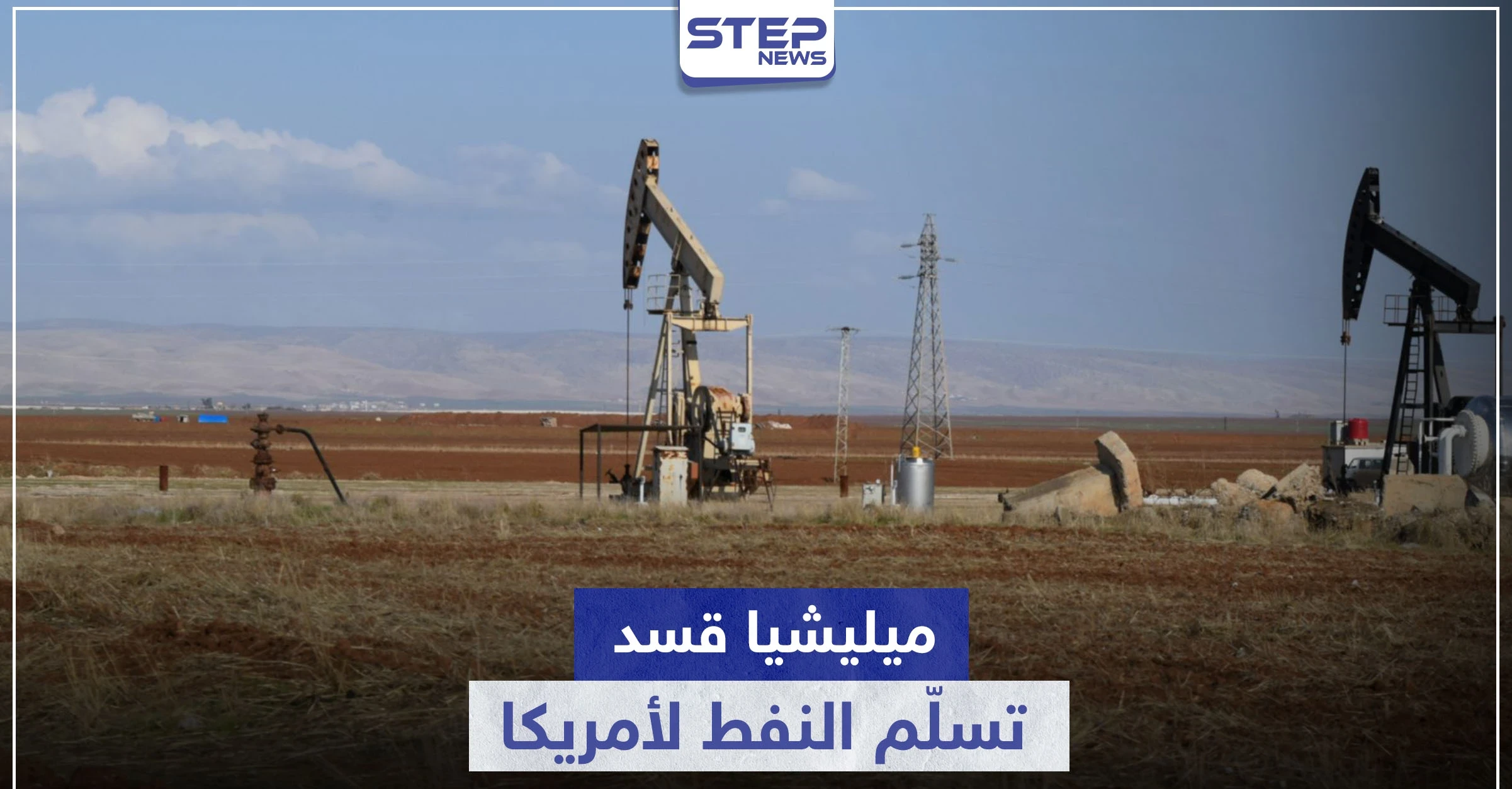 ميليشيا قسد توقع اتفاقية مع شركة نفط أمريكية.. لتسليمها النفط السوري