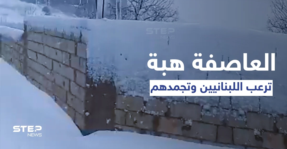 شاهد|| العاصفة هبه تجمد اللبنانيين ومشاهد مخيفة لما سببه الصقيع بالسيارات.. ودعوات لإنقاذ النازحين