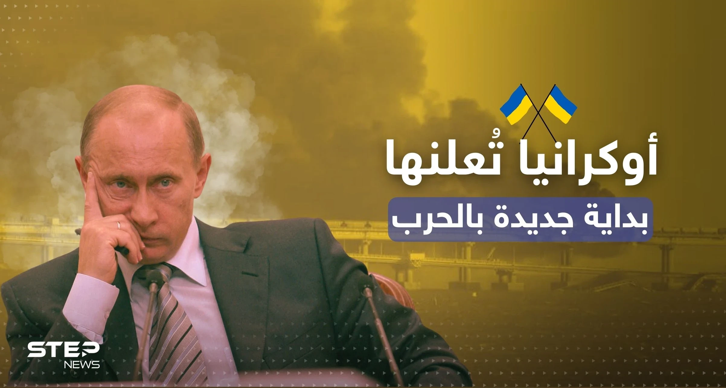 أوكرانيا تعتبرها البداية.. كيف سيرد بوتين على ثاني أقوى ضربة يتلقاها بالحرب (فيديو)