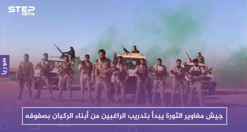 جيش مغاوير الثورة يبدأ بتدريب الراغبين من أبناء الركبان بصفوفه، فما هدفه من ذلك!!