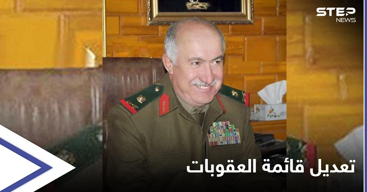 اللواء "جامع جامع" خارج قائمة العقوبات الأمريكية على النظام السوري .. إليك التفاصيل