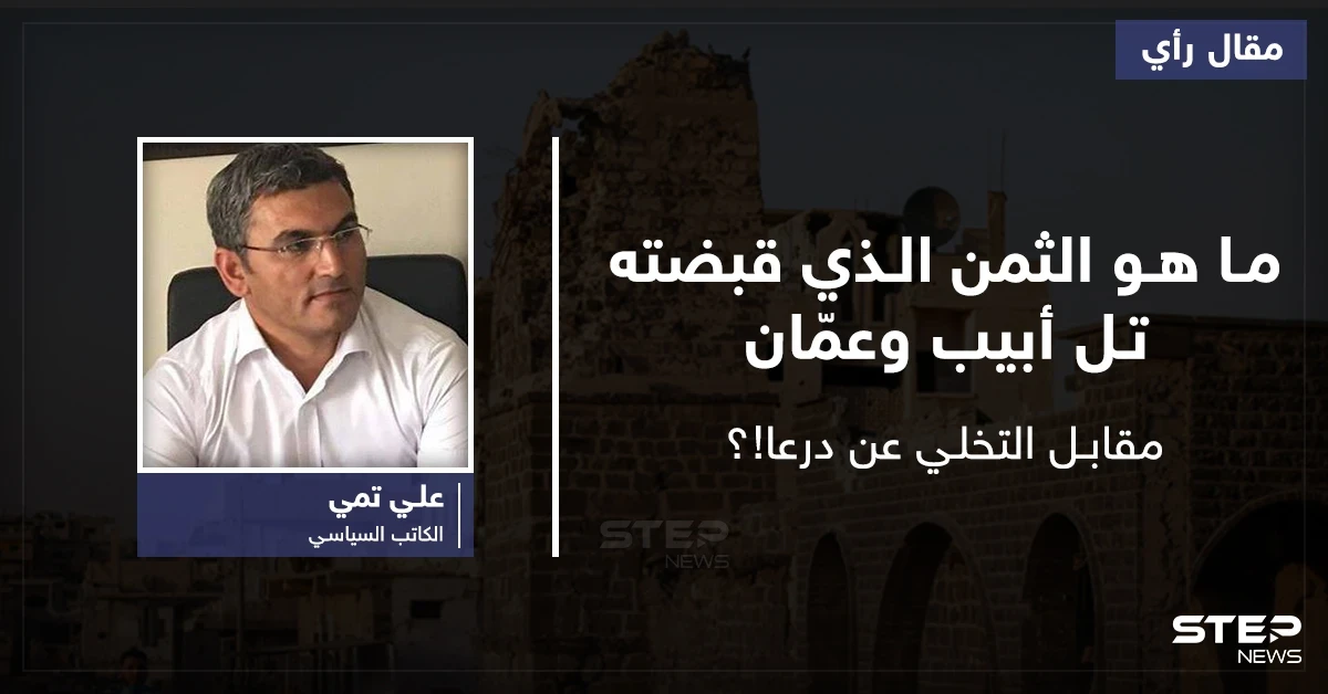 ما هو الثمن الذي قبضته تل أبيب وعمّان مقابل التخلي عن درعا!؟