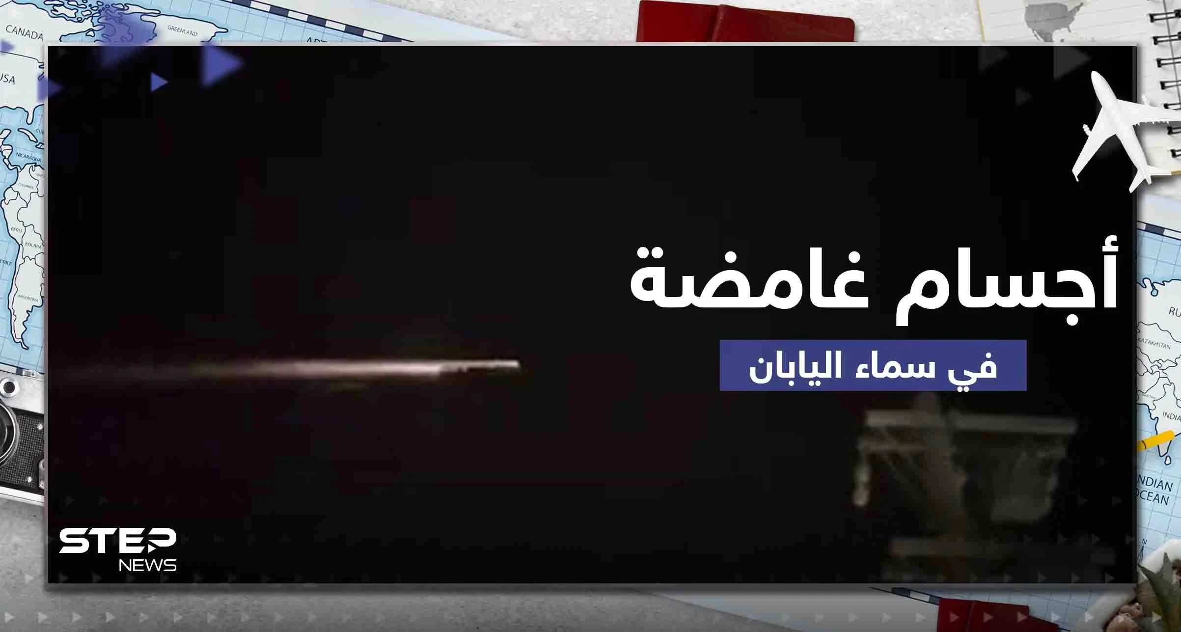 شاهد|| أجسام مجهولة بسماء اليابان تثير الحيرة.. فلكي يكشف سبب ظهور وميض أزرق بسماء المدينة المنورة