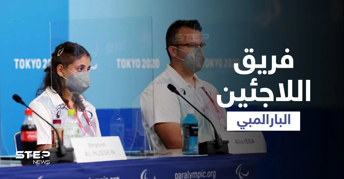بالفيديو|| أول فتاة في فريق اللاجئين البارالمبي تتحدى الكرسي المتحرك في طوكيو