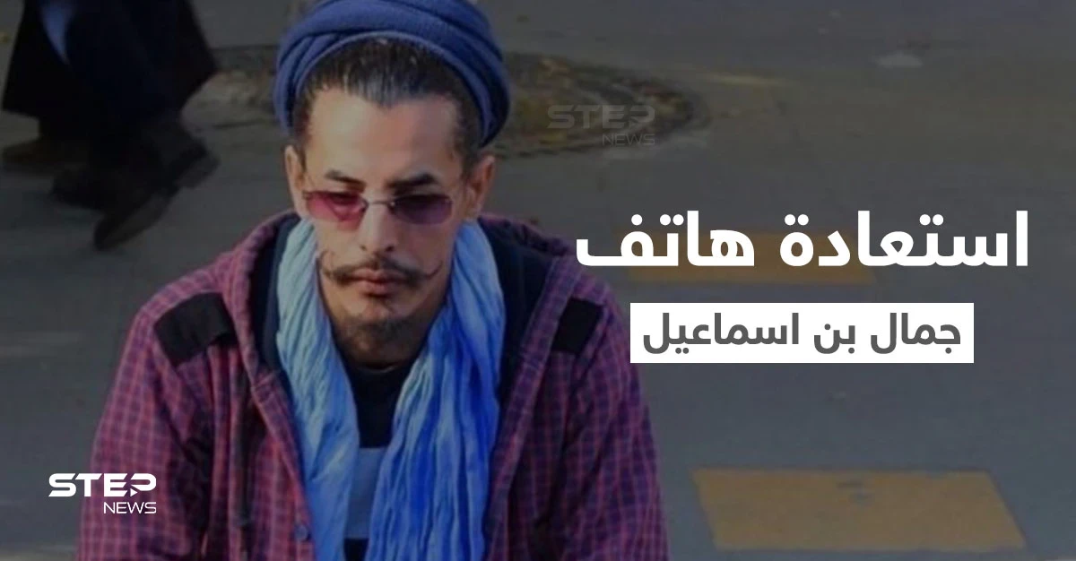 استعادة هاتف جمال بن اسماعيل والكشف عن حقائق مذهلة حول أسباب إنهاء حياته.. واعترفات جديدة للقتلة (فيديو)
