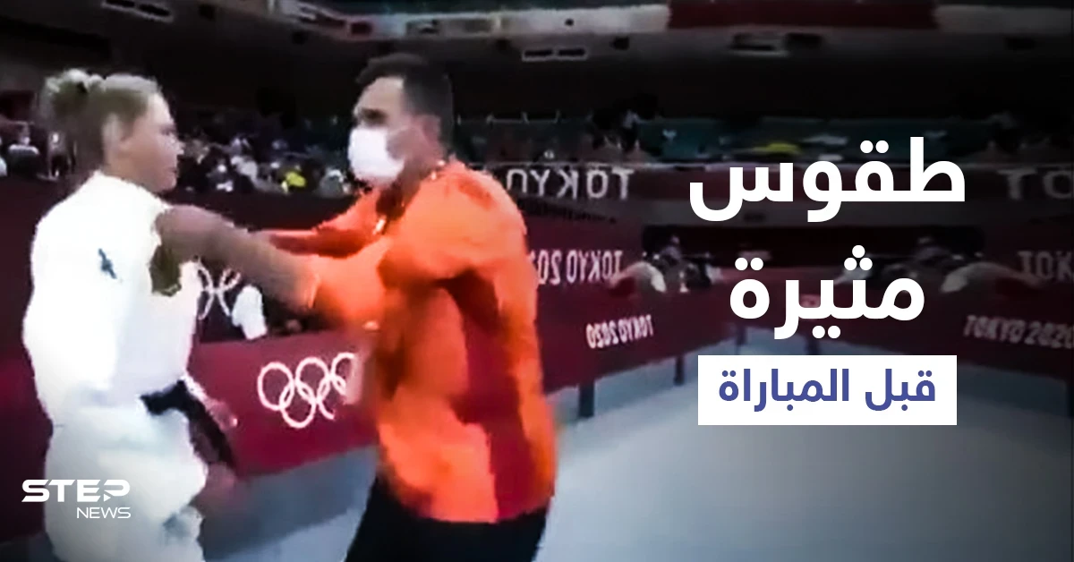بالفيديو|| طقوس غريبة ومفاجئة يمارسها مدرب لاعبة الجودو معها قبل دخولها مباراتها في أولمبياد طوكيو وهي توضح