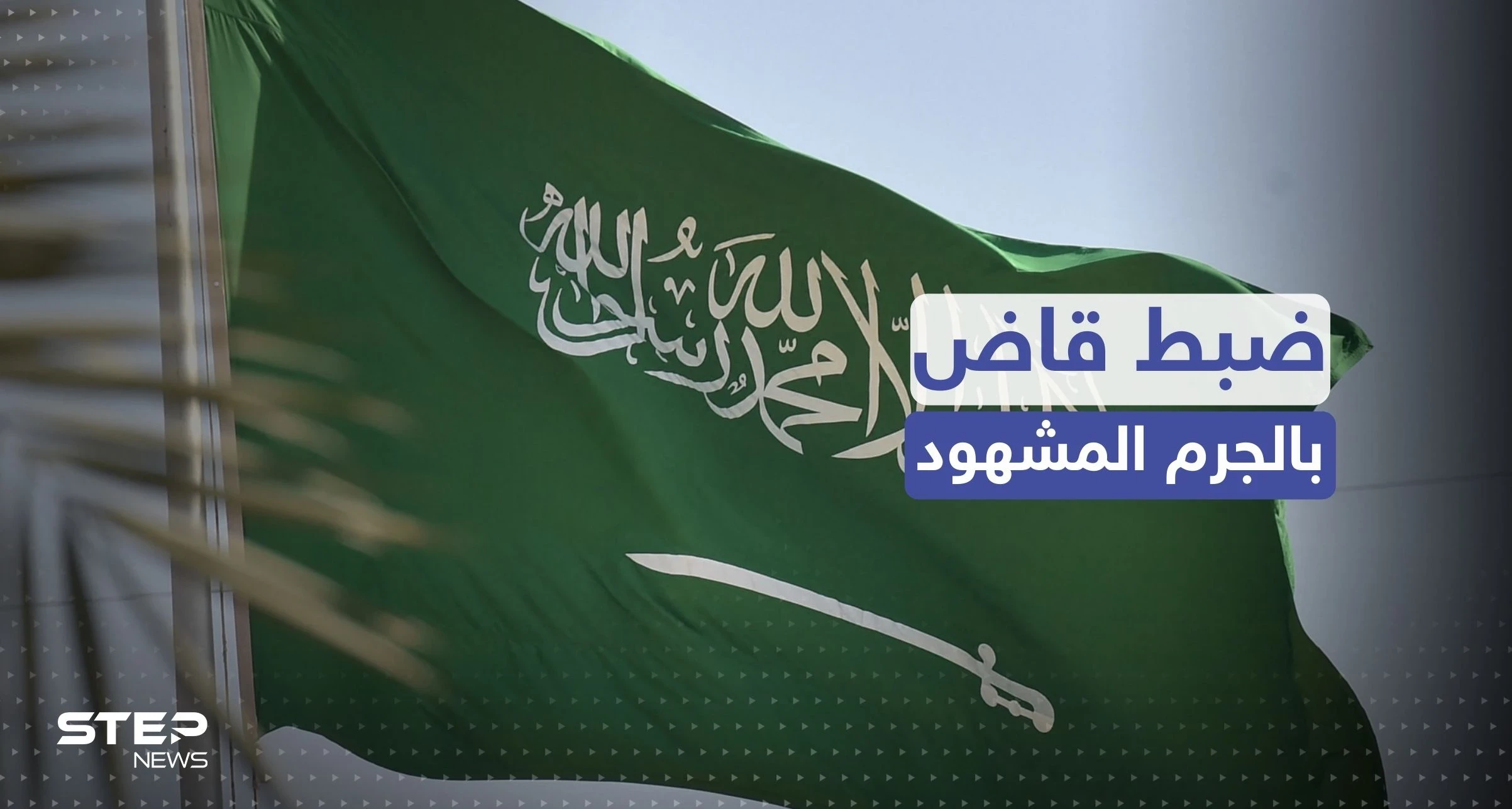 القبض على قاض أثناء تسلّمه رشوة بنصف مليون ريال في السعودية