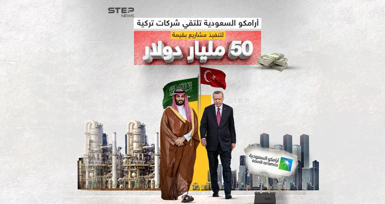 استثمارات أرامكو في تركيا.. بين تقوية العلاقات مع السعودية وإخراج أنقرة من عباءة الغرب
