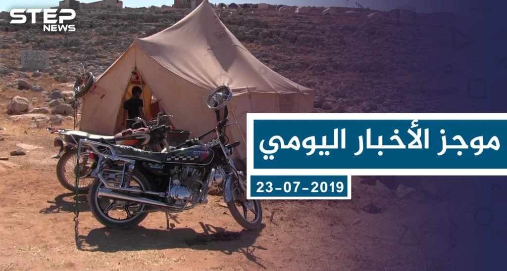 موجز أخبار الوضع السوري ليوم الثلاثاء 23-07-2019