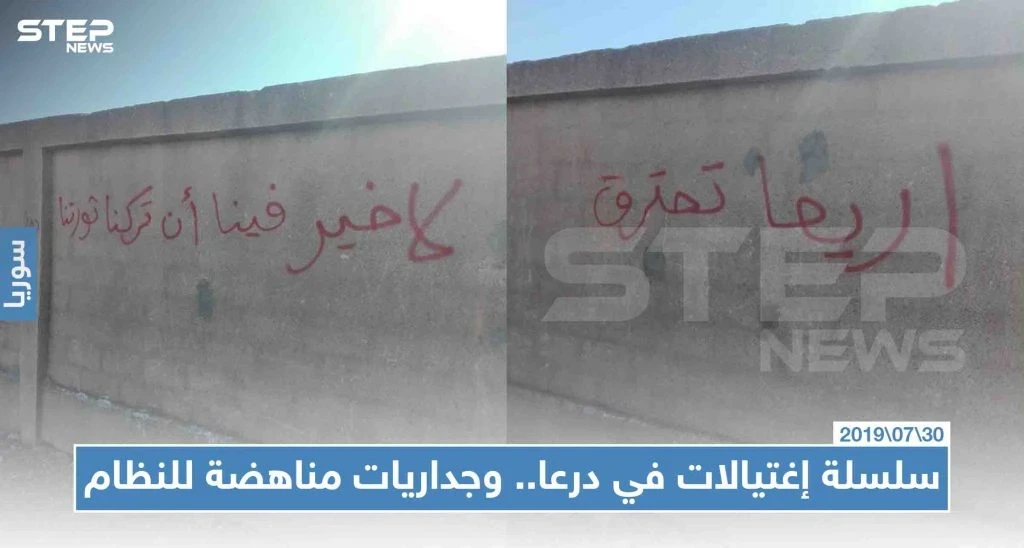 سلسلة اغتيالات في درعا .. وجداريات مناهضة للنظام .. من المسؤول؟