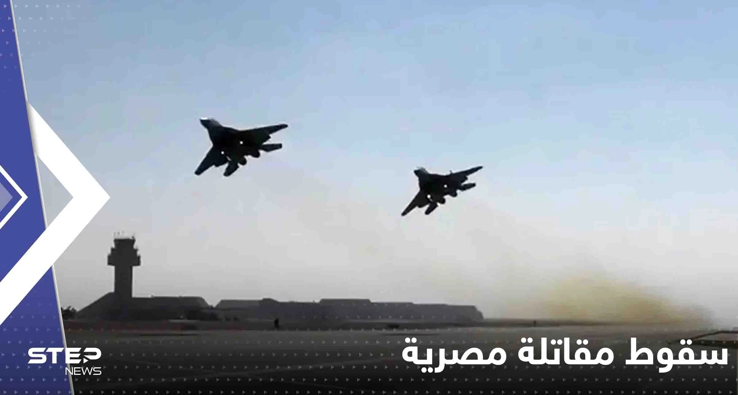 سقوط مقاتلة مصرية.. والجيش المصري يكشف مصير طاقمها