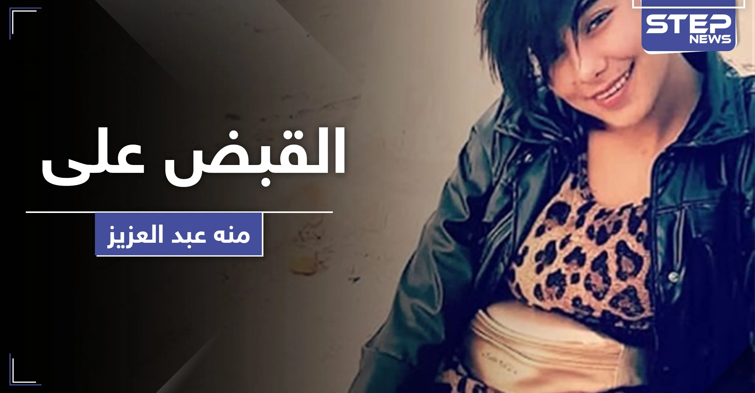 السلطات المصرية تقبض على منة عبد العزيز بعد فيديو "الاغتصاب" الشهير