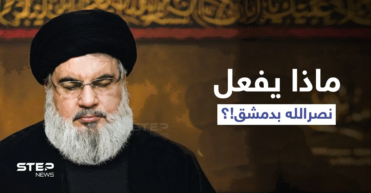مصادر لبنانية تكشف عن زيارة عاجلة أجراها حسن نصرالله لبشار الأسد بدمشق.. ومسؤول لبناني يوجّه رسالة غاضبة
