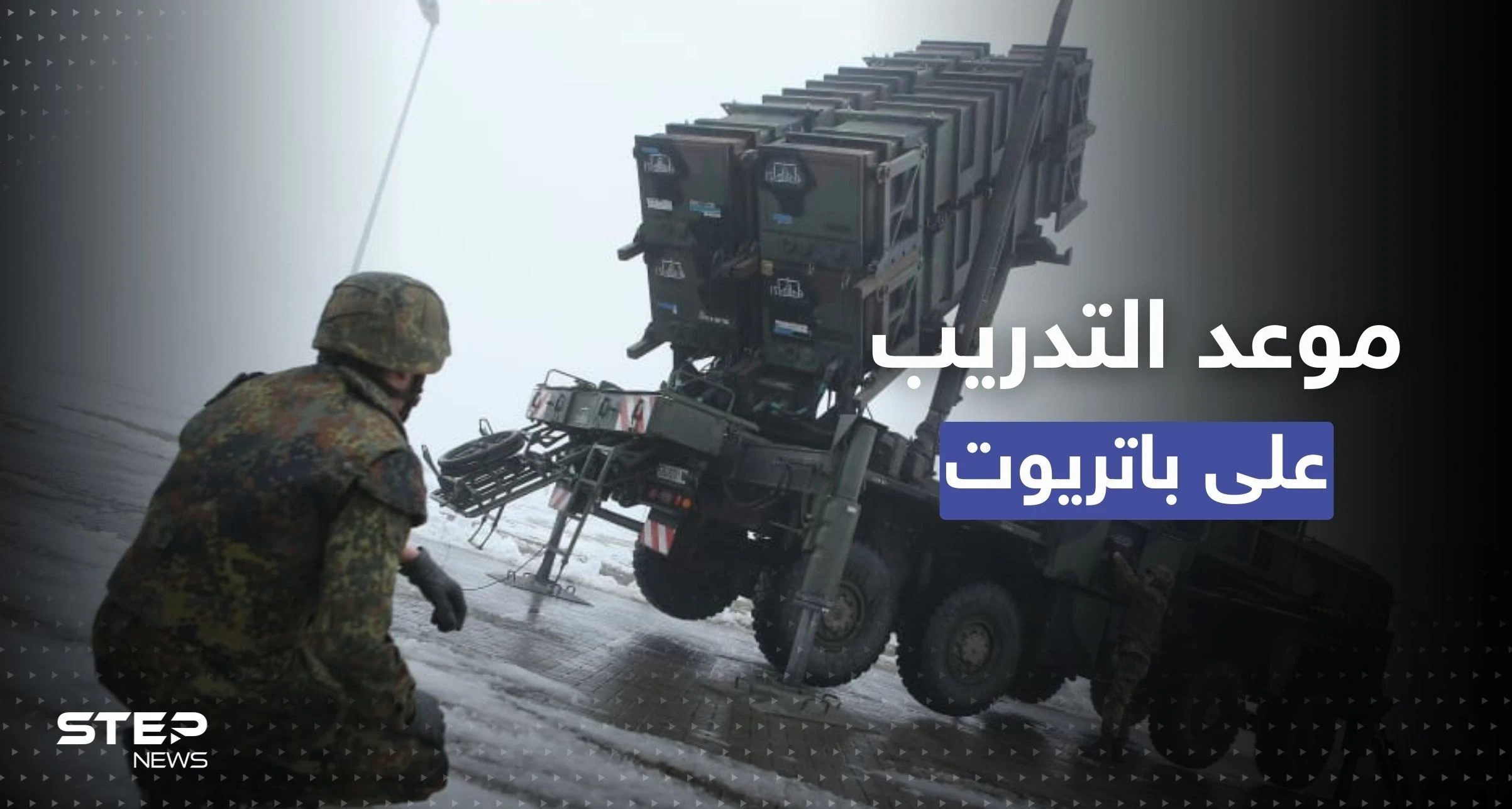 مصادر أمريكية تكشف موعد ومكان تدريب الجيش الأوكراني على منظومة "باتريوت"