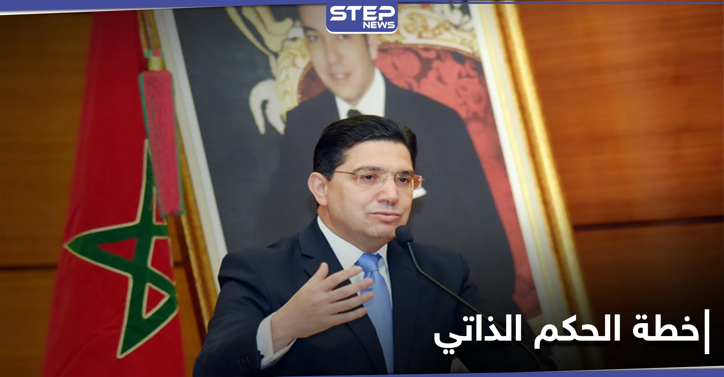 بجهود مشتركة مع واشنطن.. المغرب تُعلن عن مبادرة لحل الحكم الذاتي في الصحراء الغربية