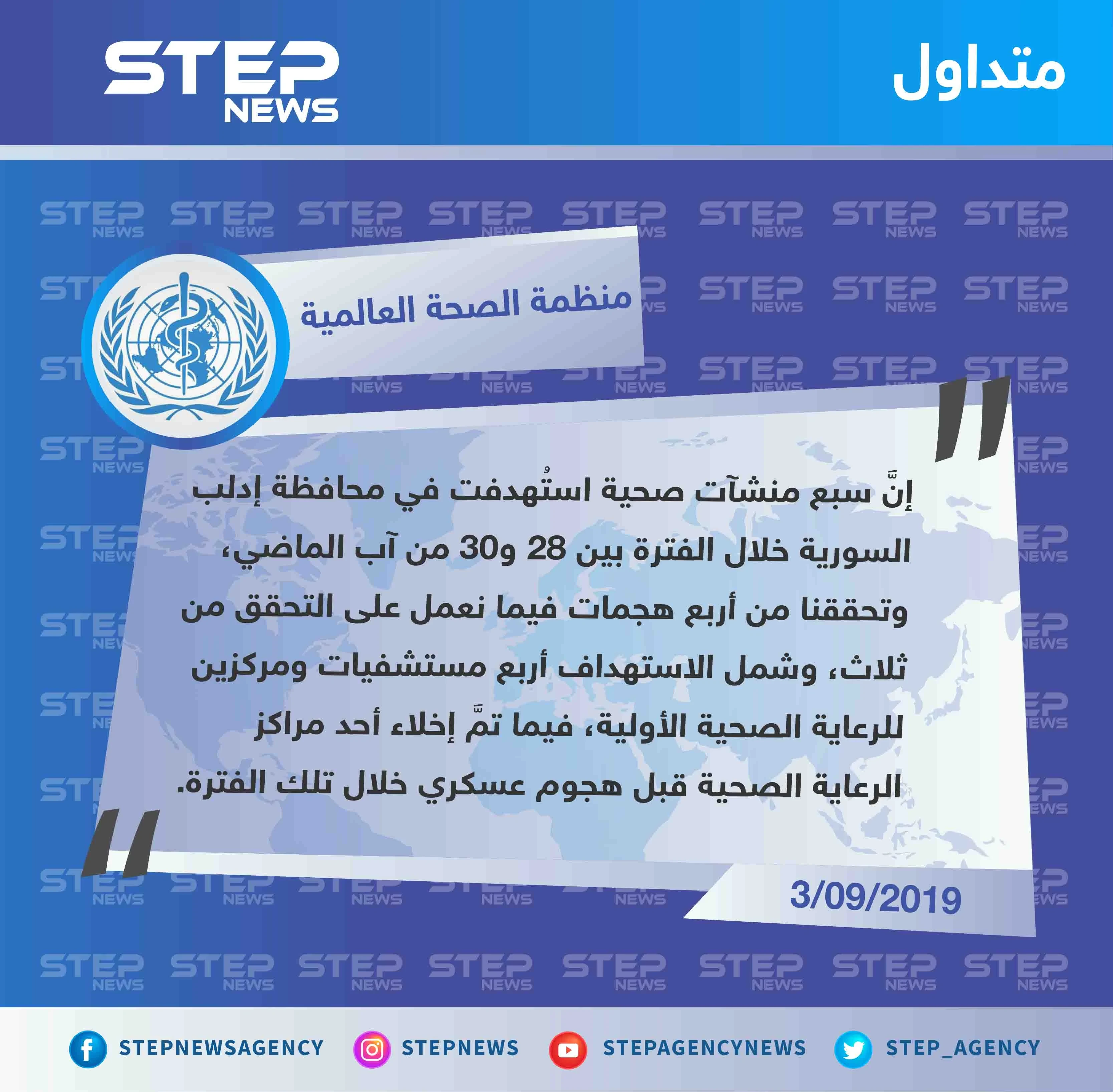 منظمة الصحة العالمية تدين استهداف 7 منشآت صحية خلال الحملة العسكرية على إدلب