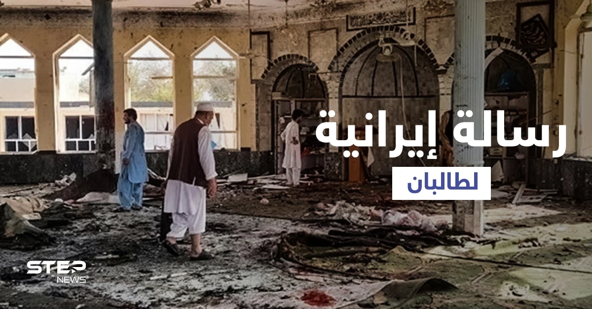 بعد استهداف المساجد الشيعية.. طهران توجه رسالة لحركة طالبان