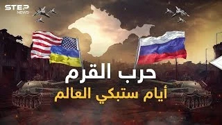 حرب القرم ستبكي العالم.. أمريكا أرسلت خطة الهجوم وروسيا استعدت بما لم يعرفه التاريخ