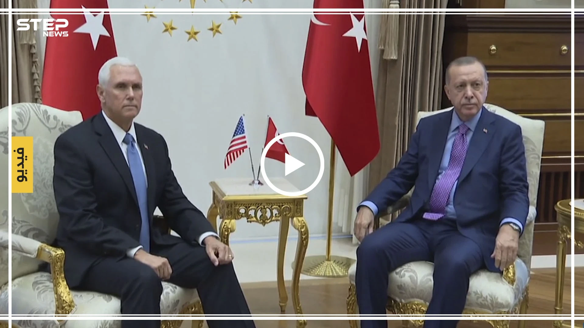 شاهد بالفيديو كيف استقبل أردوغان نائب الرئيس الأمريكي بجفاء واضح