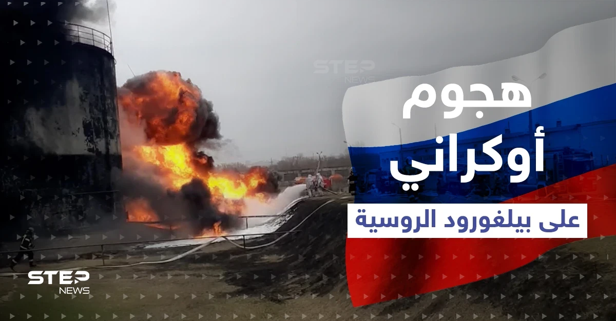 بالفيديو|| اشتعال النيران بمستودع للنفط في بيلغورود الروسية بعد هجومٍ أوكراني