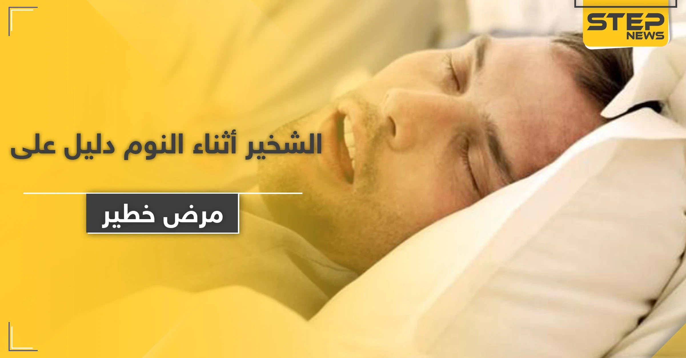 الشخير أثناء النوم دليل على مرض خطير.. وشائع عند الرجال أكثر من النساء