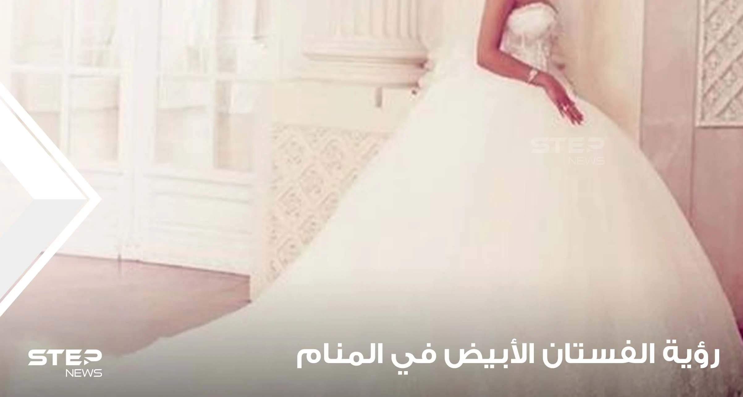 رؤية الفستان الأبيض في المنام بالألوان.. معنى رؤيته بالمنام ودلائل لبسه