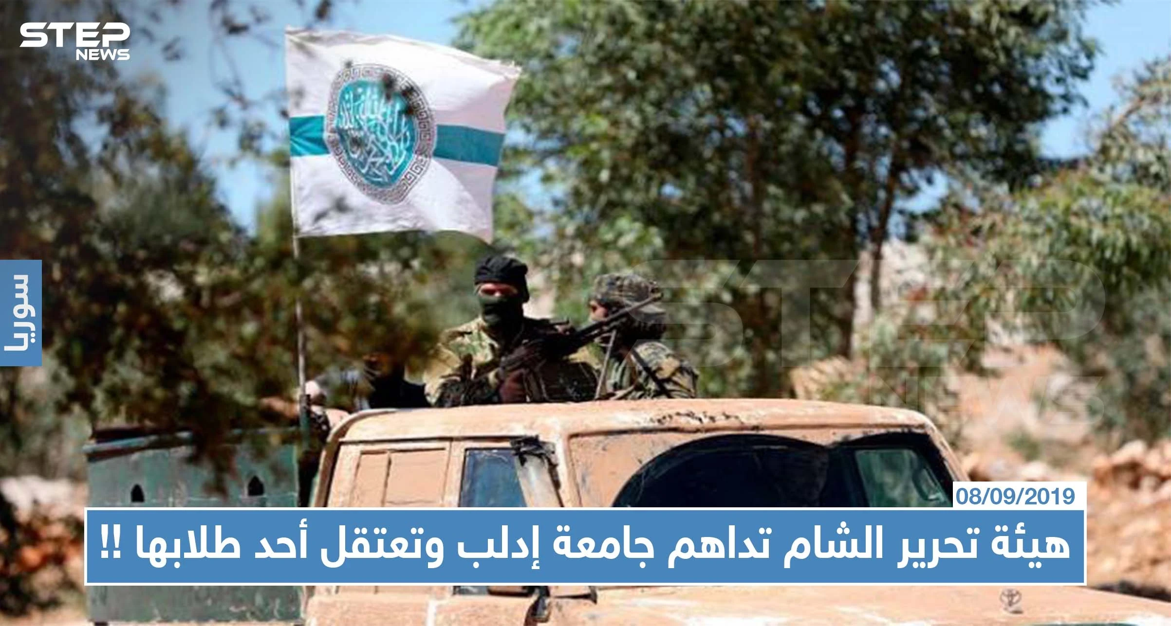 هيئة تحرير الشام تداهم جامعة إدلب وتعتقل أحد طلابها بعد إذلاله