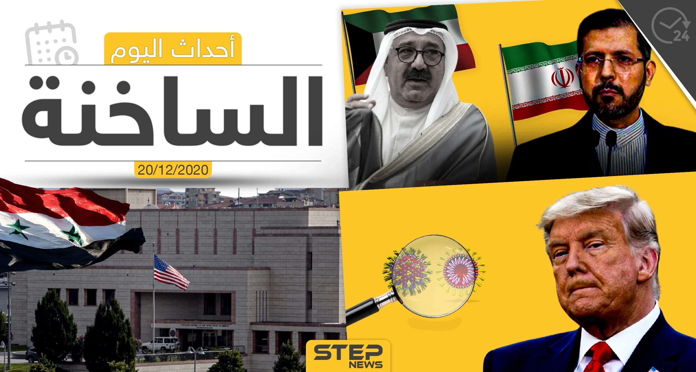 أهم أخبار اليوم في سوريا والعالم- الأحد 20/12/2020