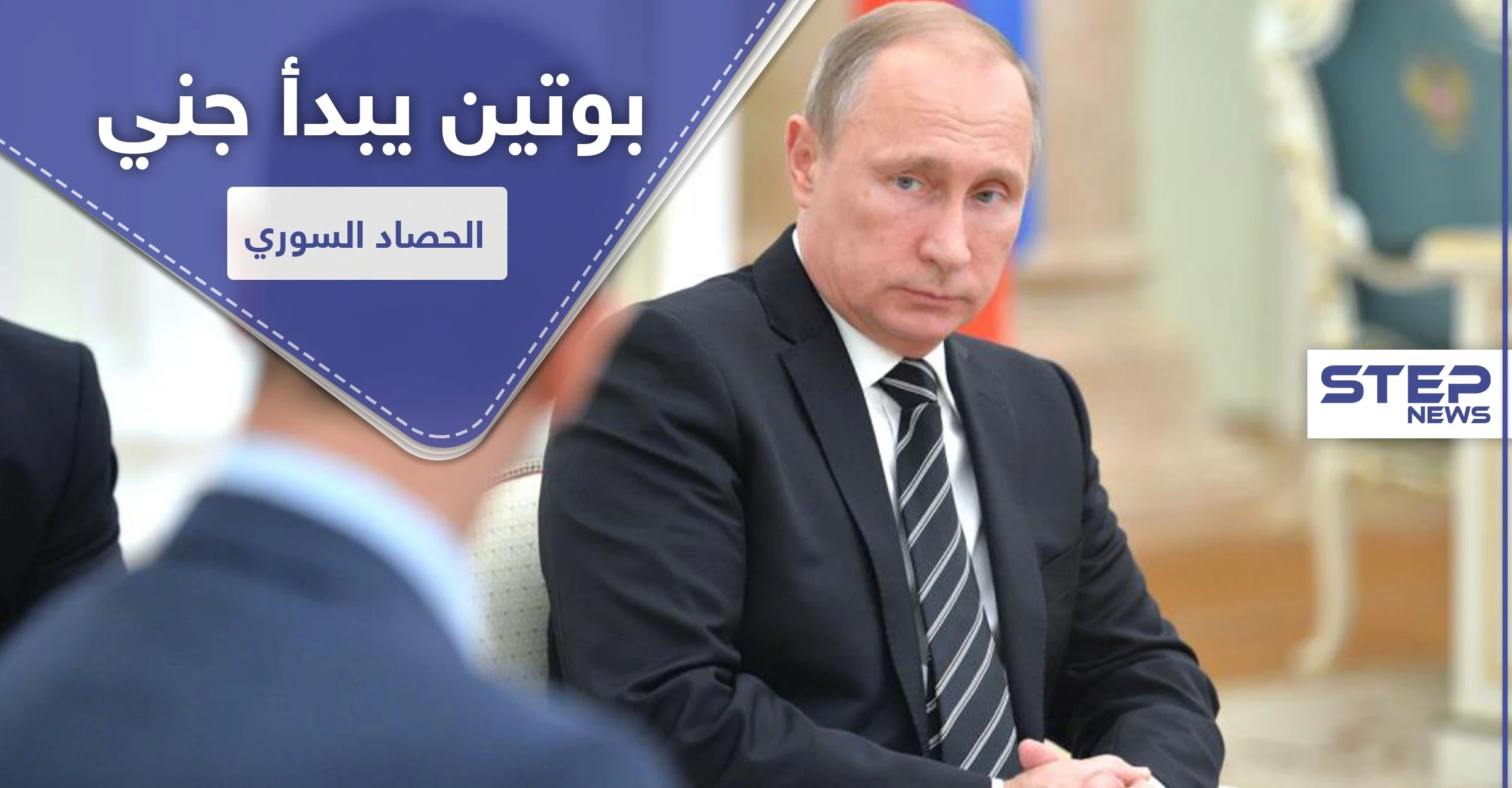 موقع استخباراتي إسرائيلي يكشف خطة "بوتين" لحصاد أرباحه من الحرب السورية وموقفه من "الأسد"