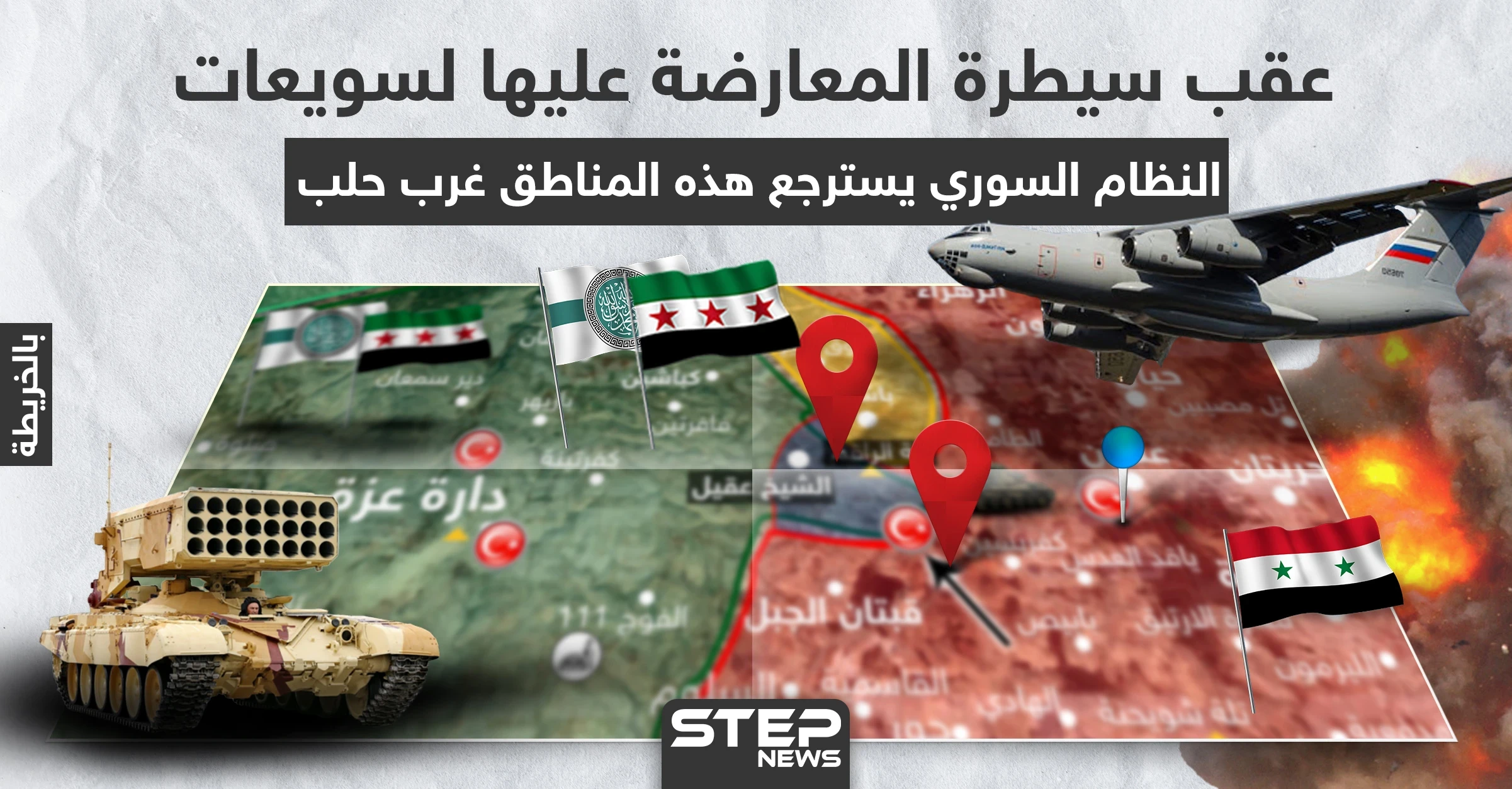 بالخريطة|| عقب سيطرة المعارضة عليها لسويعات، النظام السوري يسترجع هذه المناطق غرب حلب