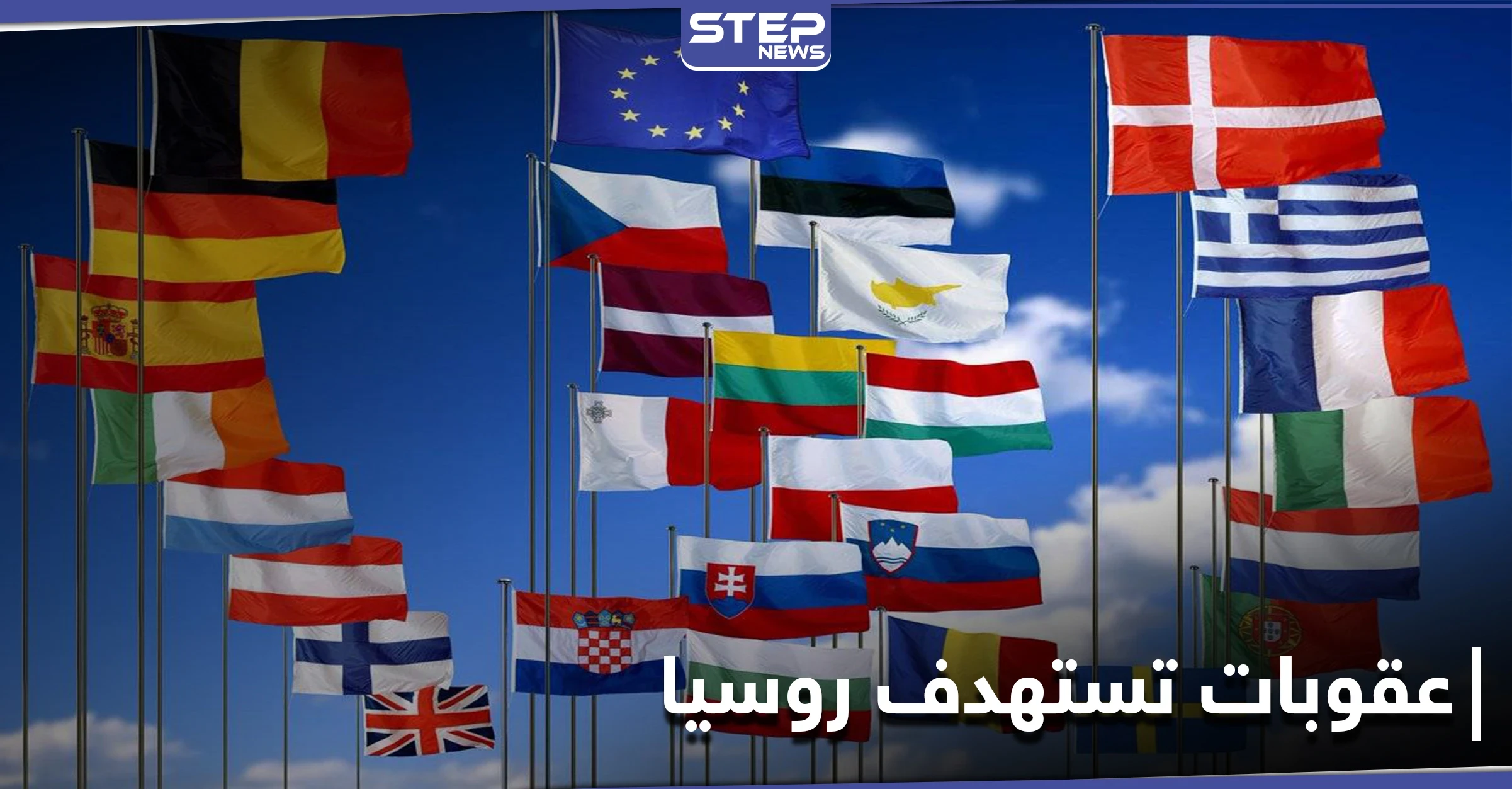 بسبب مدوّن.. دول الاتحاد الأوروبي تفرض عقوبات على روسيا