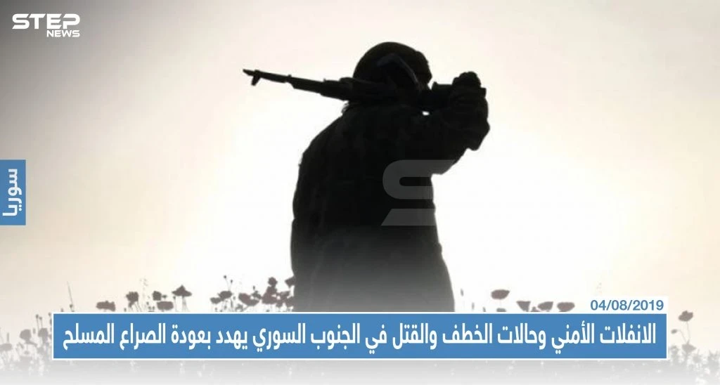 الانفلات الأمني وحالات الخطف والقتل في الجنوب السوري يهدد بعودة الصراع المسلح