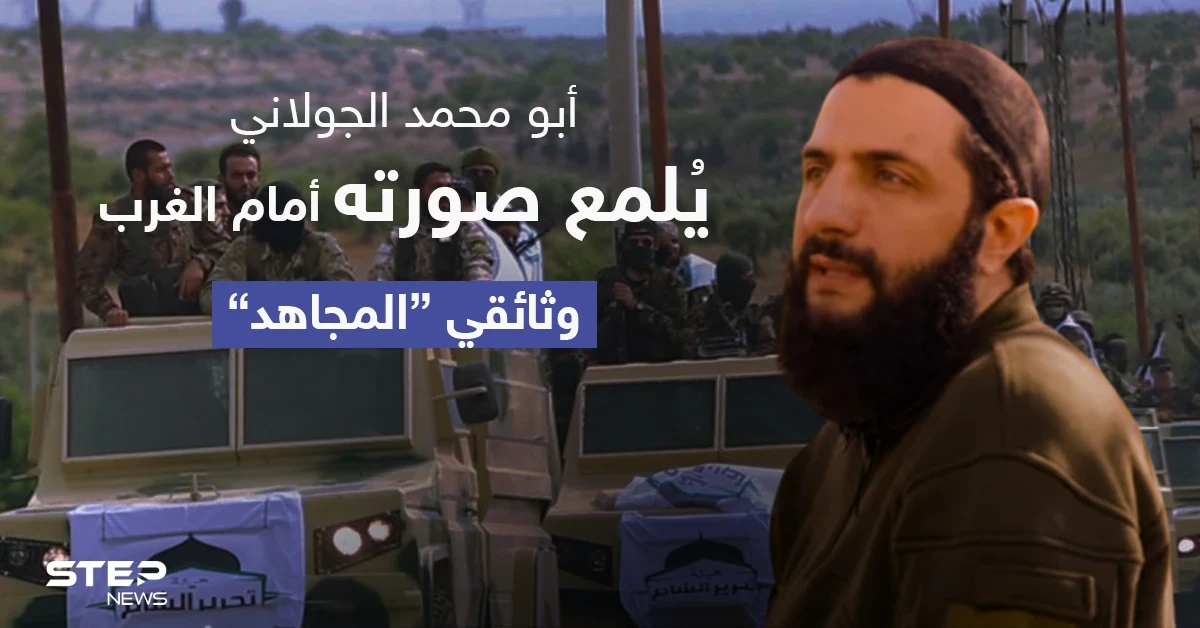 وثائقي "المجاهد".. الجولاني يسعى لتلميع صورته أمام الغرب ويحدد من هم أعدائه
