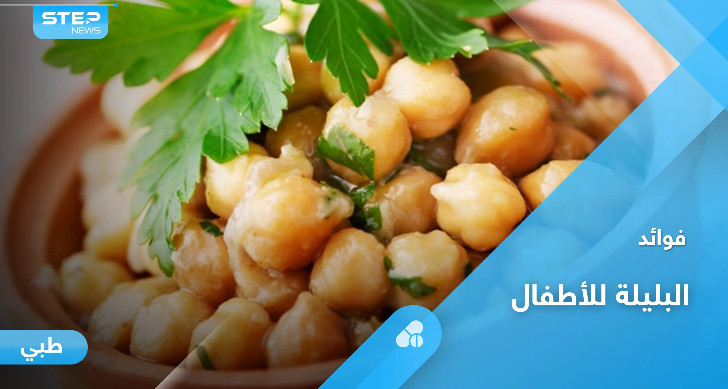 تعرف على فوائد البليلة للأطفال وطريقة تحضيرها بخطوات سهلة في المنزل