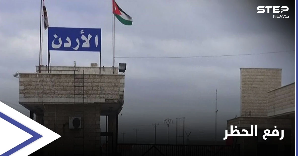 لمدة محدودة.. الأردن يرفع حظر الاستيراد عن جملة من البضائع السورية