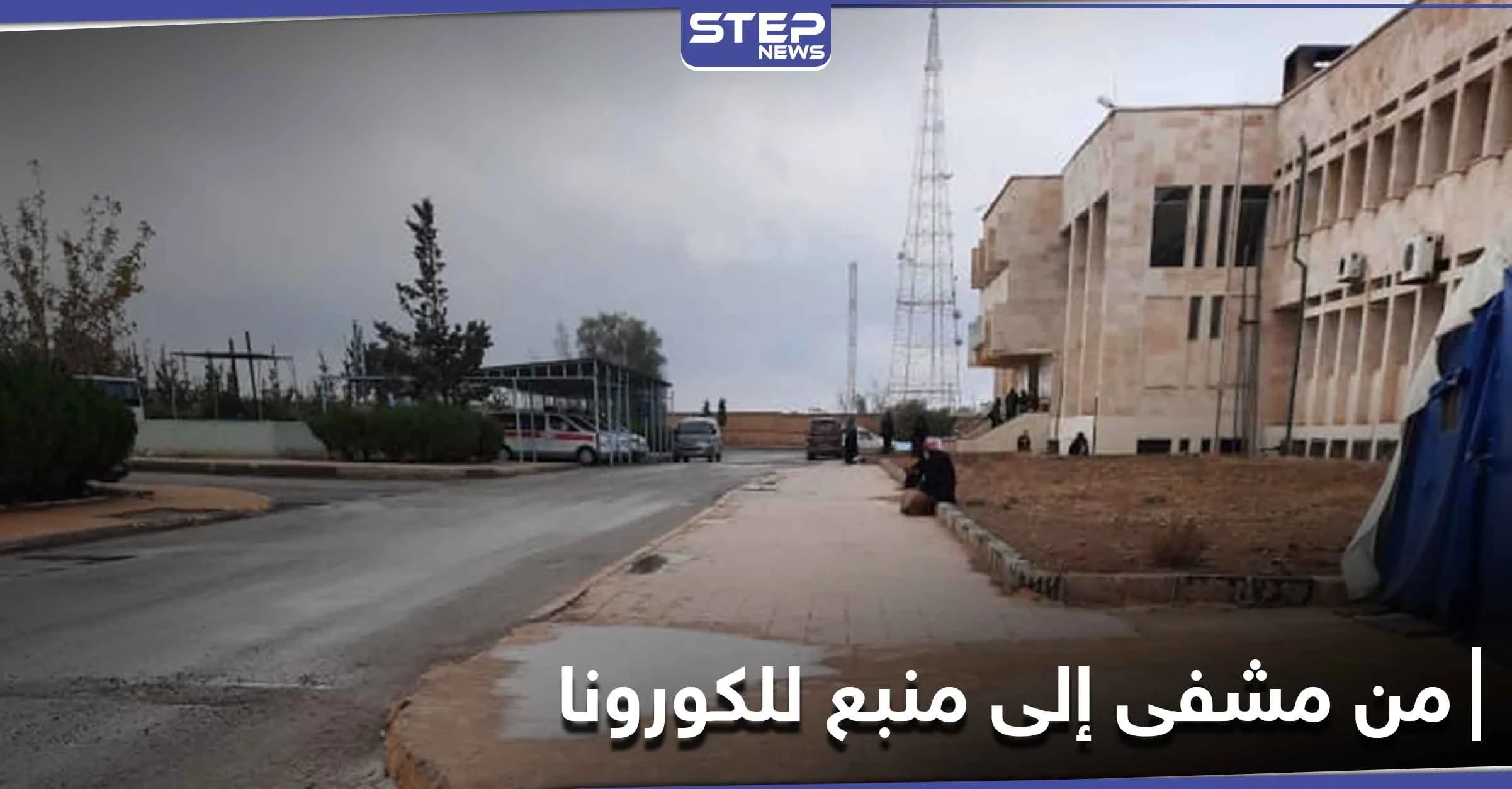 شاهد|| مستشفى يتحول إلى بؤرة لتفشي كورونا بـ الطبقة.. وعدسة "ستيب" توثّق ذلك من داخل المستشفى