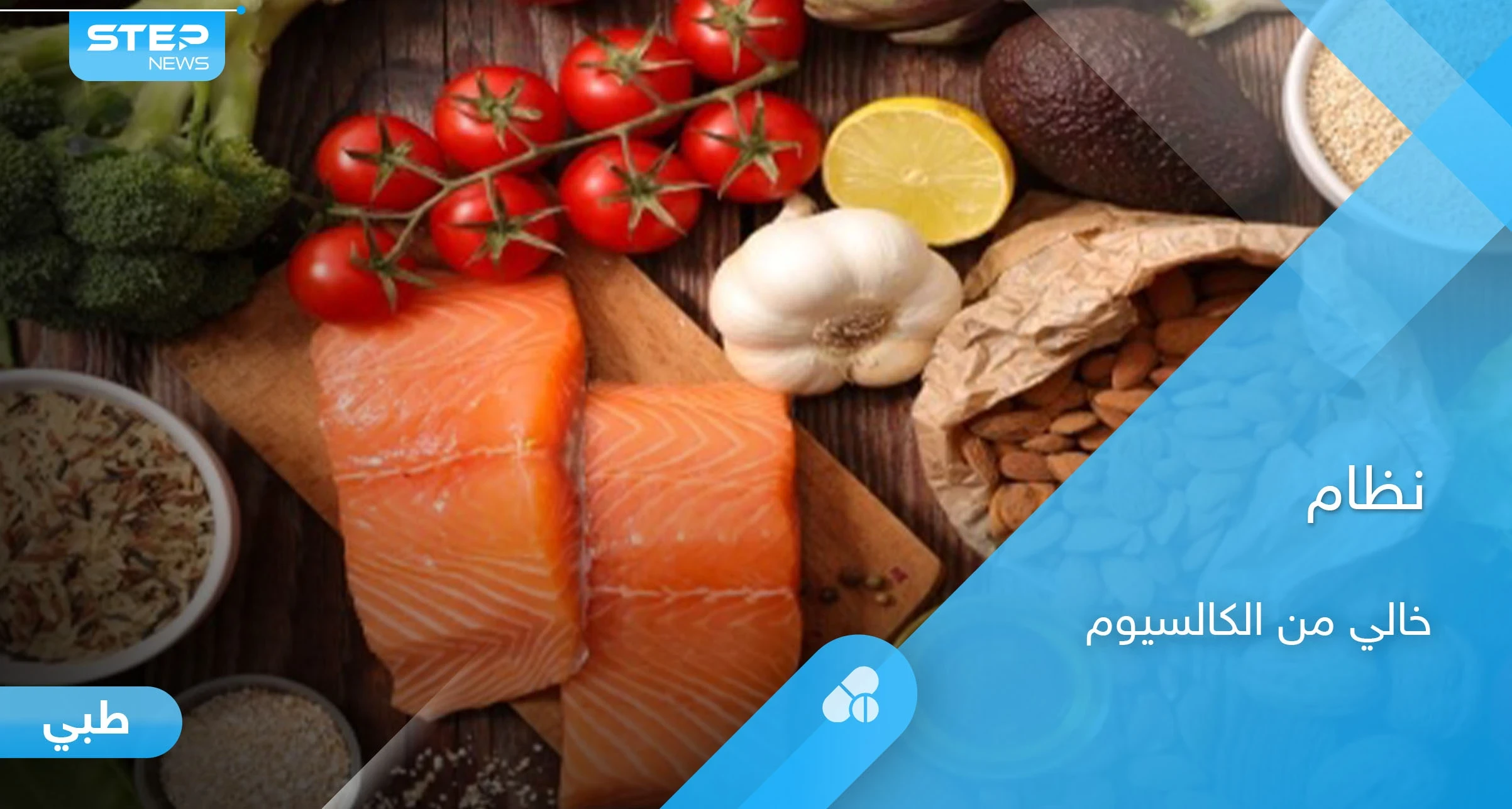 ما هو النظام الغذائي الخالي من الكالسيوم والأطعمة التي تندرج ضمنه