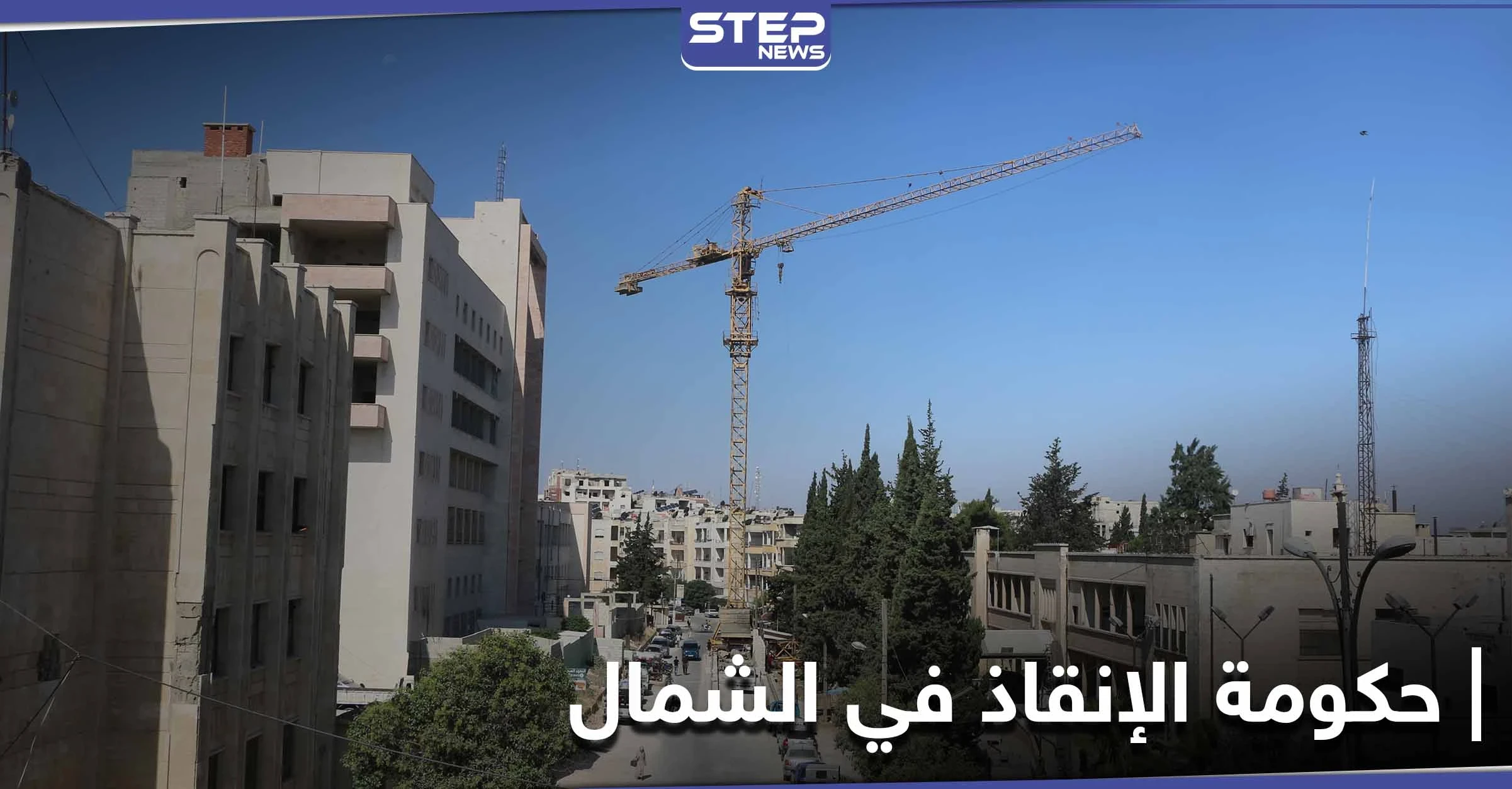 خاص بالصور|| حكومة الإنقاذ التابعة لــ"هيئة تحرير الشام" تفكك كبرى رافعات الشمال السوري وتنقلها لجهة مجهولة