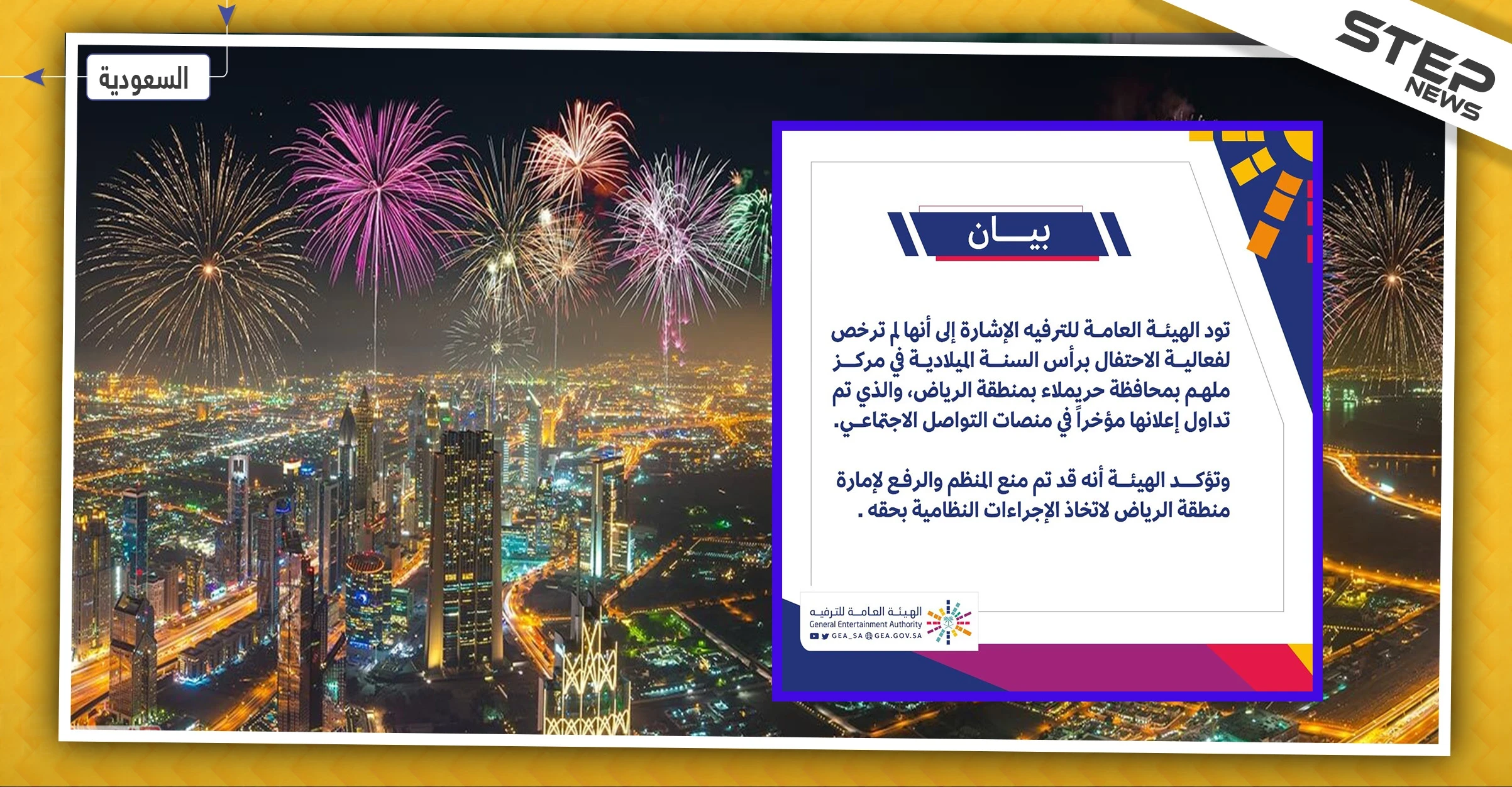 هيئة الترفيه السعودية تكشف تفاصيل احتفالية رأس السنة الميلادية في الرياض