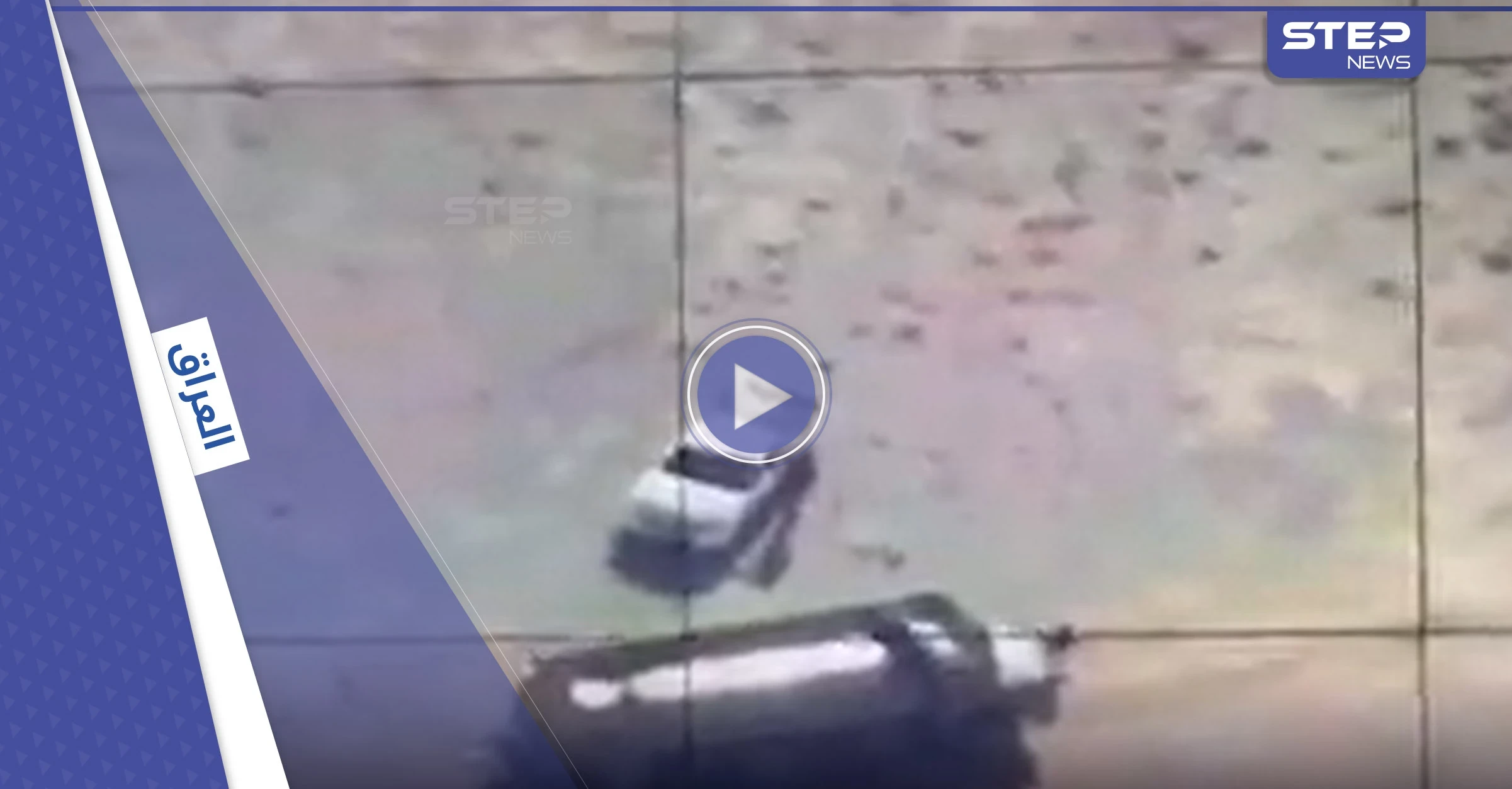 بالفيديو|| لحظة استهداف قياديين في داعش يرتديان حزامين ناسفين.. وتفاصيل مروعة عن مجزرة ديالى
