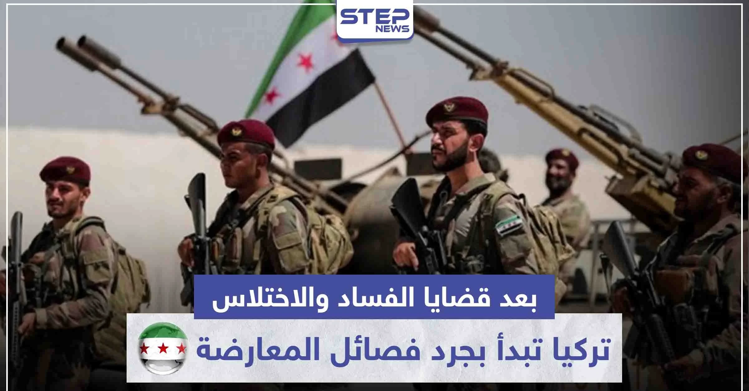 بعد قضايا الفساد والاختلاس.. تركيا تبدأ بجرد أعداد مقاتلي المعارضة السورية عبر هذه الخطوات
