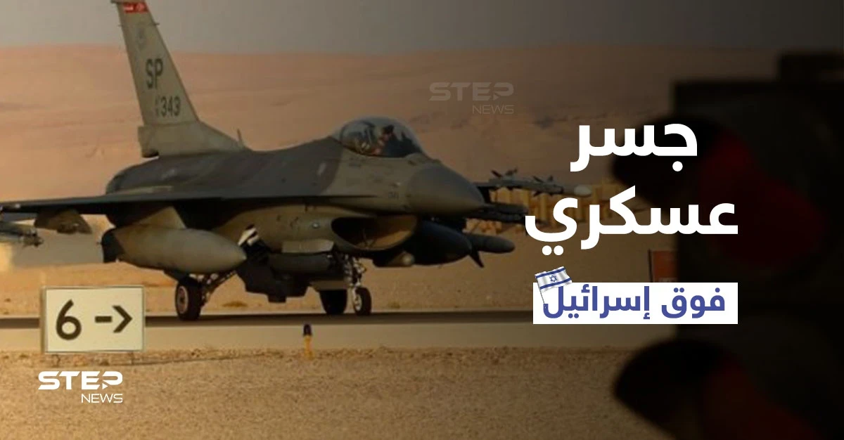 جسر عسكري لسلاح جو 7 دول فوق إسرائيل ضد سوريا وإيران يكشف تفاصيله جنرال إسرائيلي