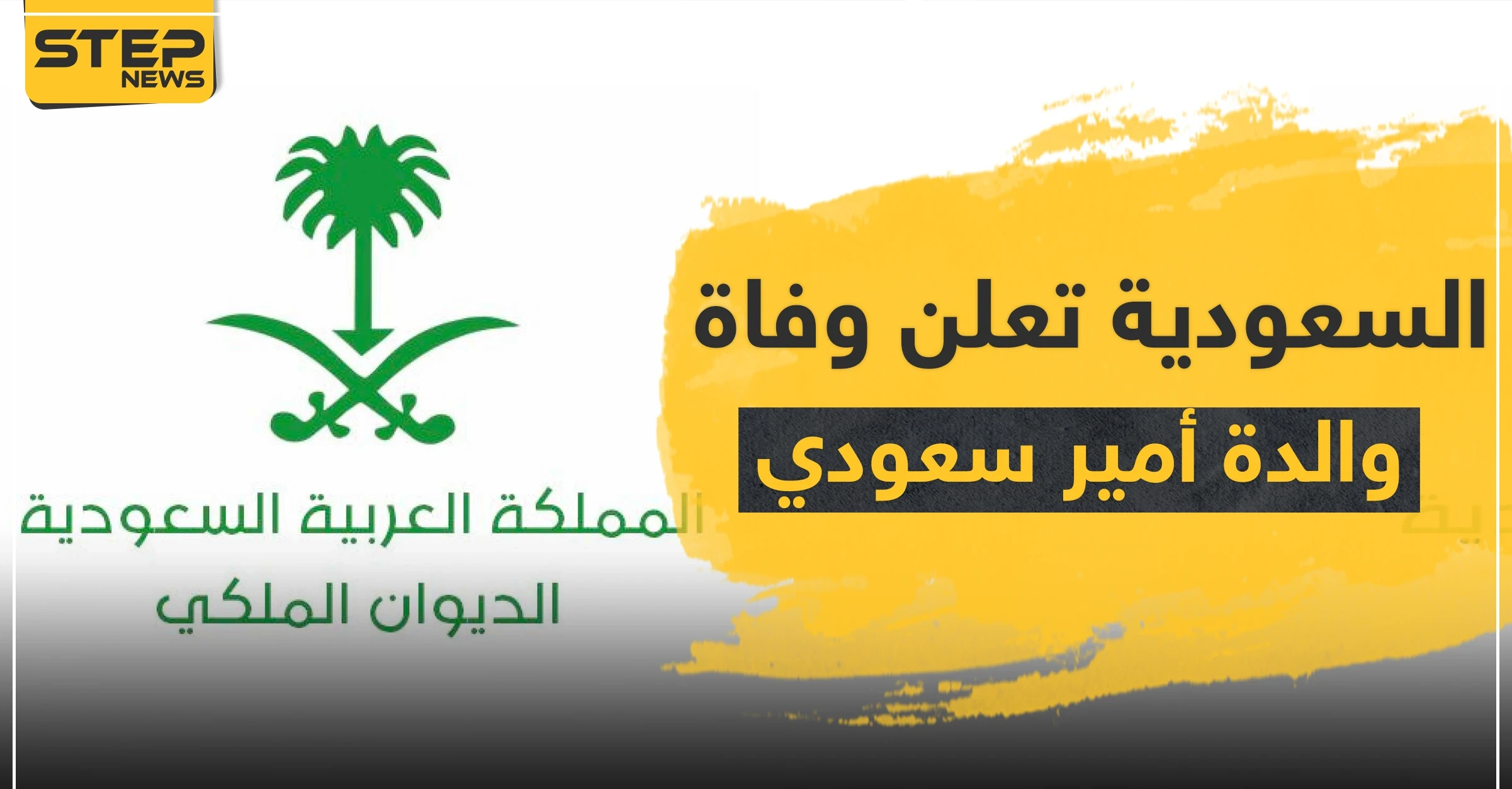 السعودية تعلن وفاة والدة الأمير فواز بن عبدالرحمن آل سعود