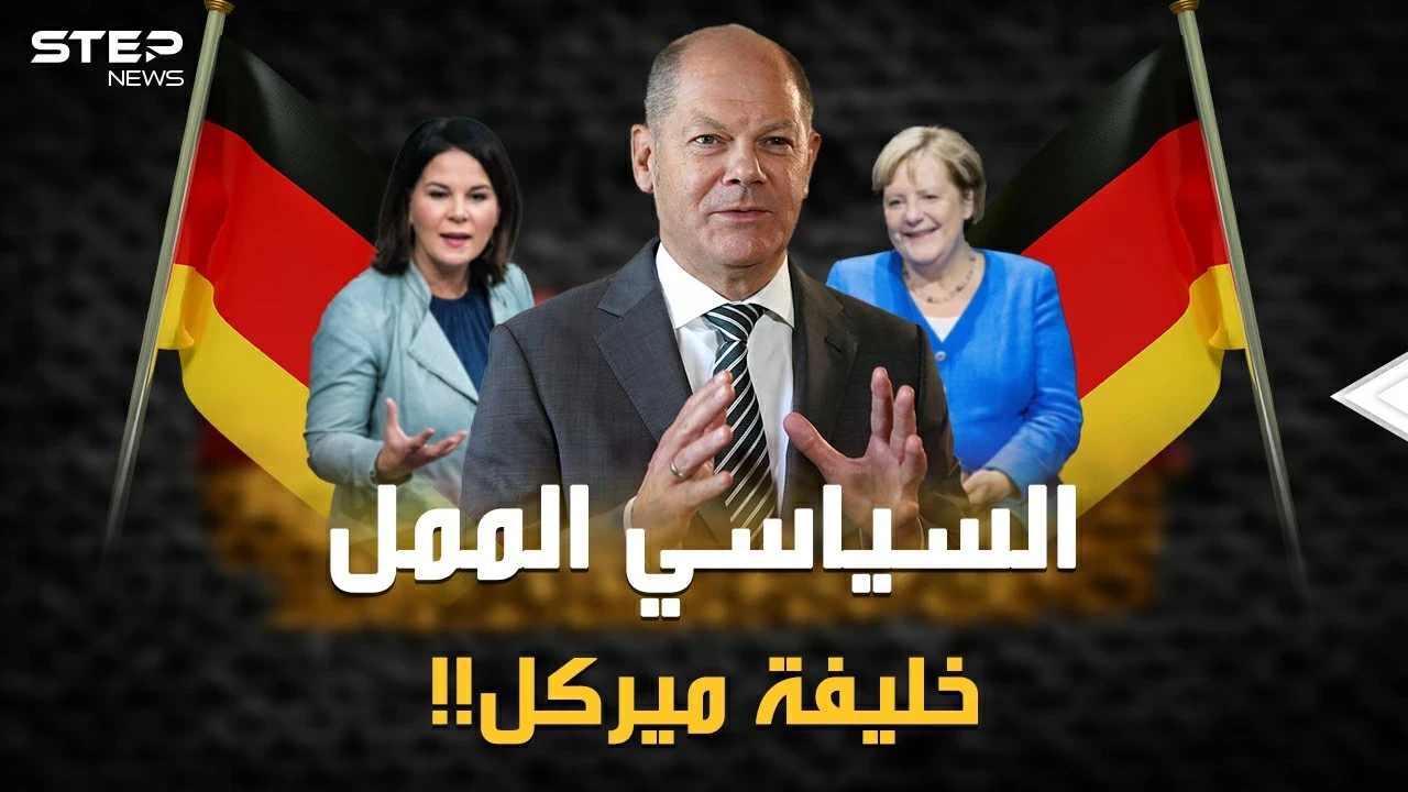 أولاف شولتز "أكثر سياسي ممل بالعالم" يحكم ألمانيا بعد ميركل!؟ لماذا قد يختارون متعهد المستقبل الأسود!؟