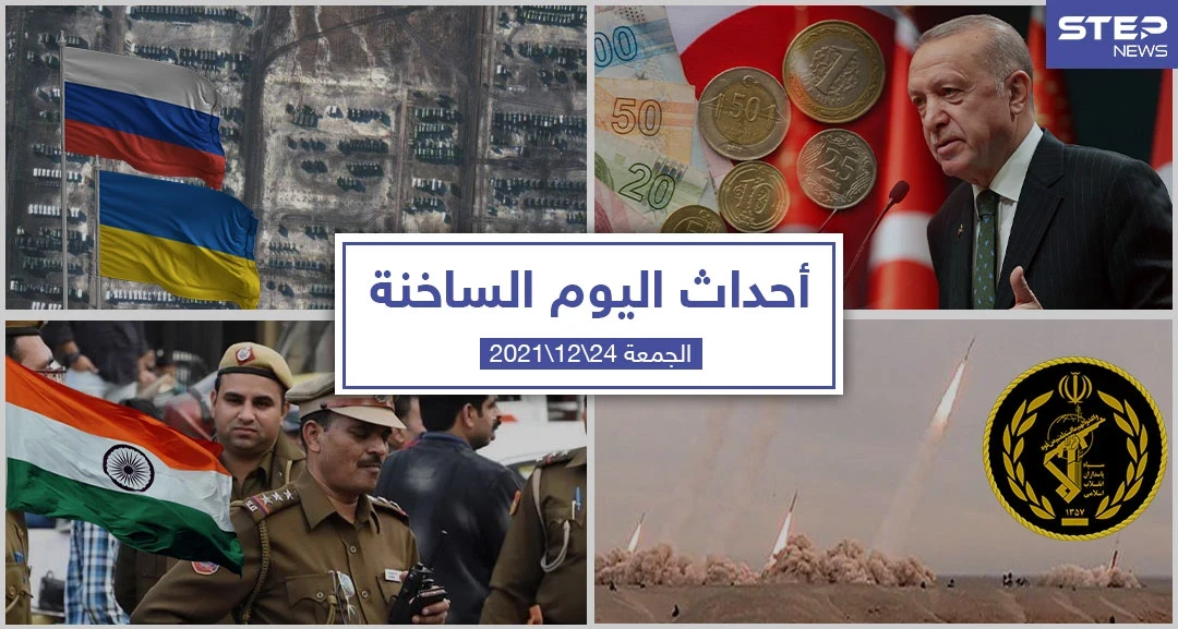 أهم أخبار اليوم في الوطن العربي والعالم- الجمعة 24/12/2021