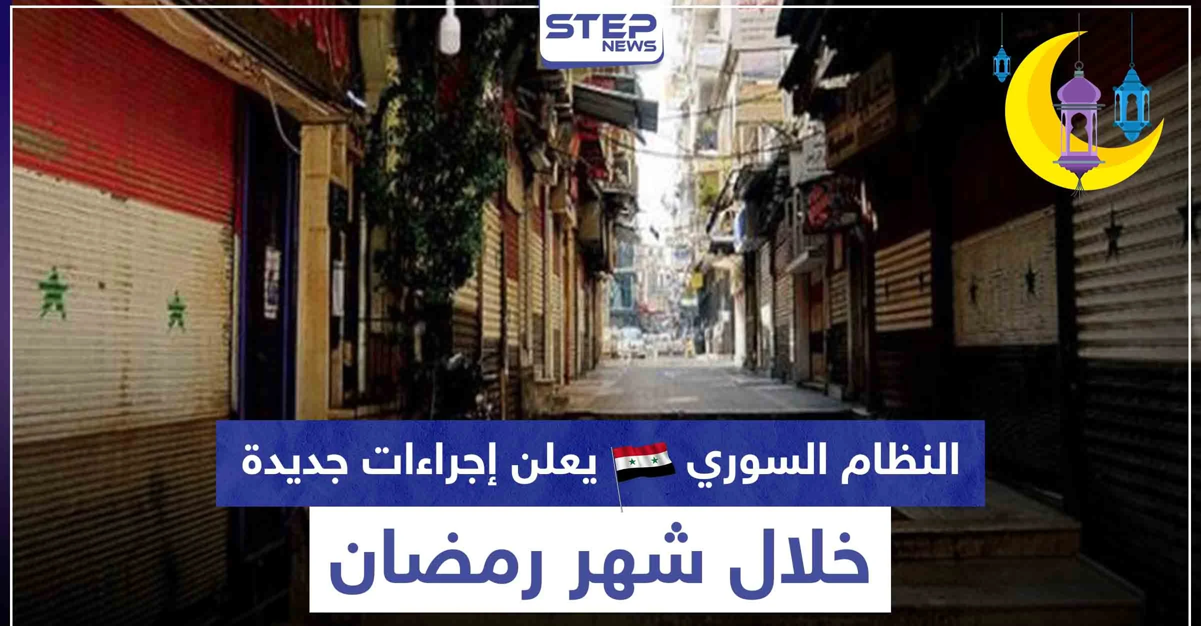 منها تمديد أوقات الحظر.. النظام السوري يعلن إجراءات جديدة خلال شهر رمضان
